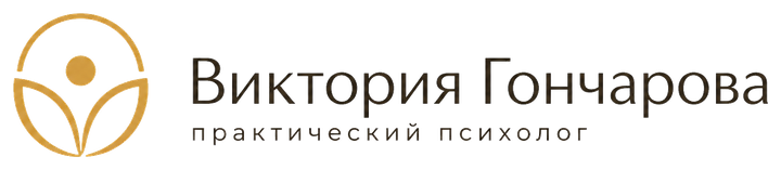 Виктория Гончарова
